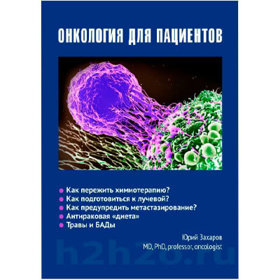Терапия водородной водой в книге профессора Захарова  «Онкология для пациентов»