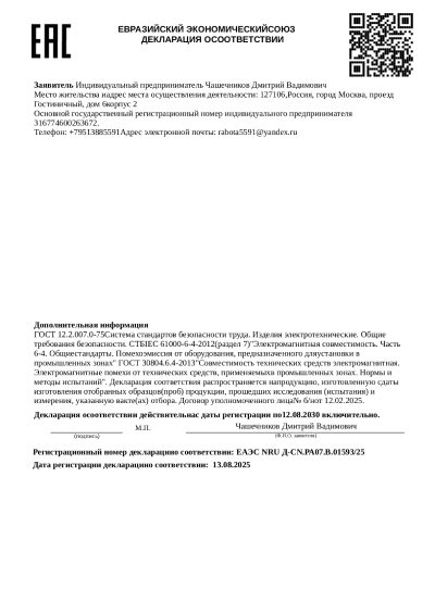 Декларация о соответствии ЕАЭС